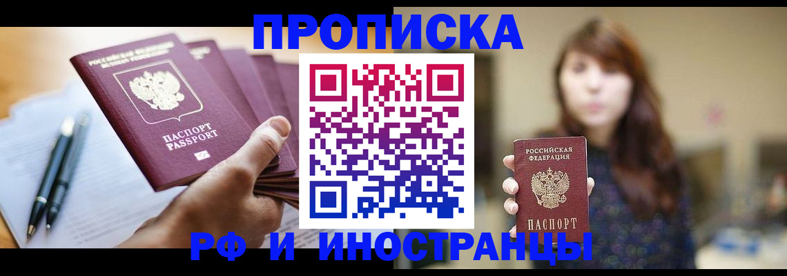 купить прописку в Бодайбо